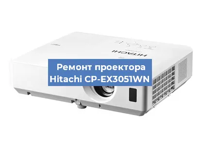 Замена лампы на проекторе Hitachi CP-EX3051WN в Новосибирске